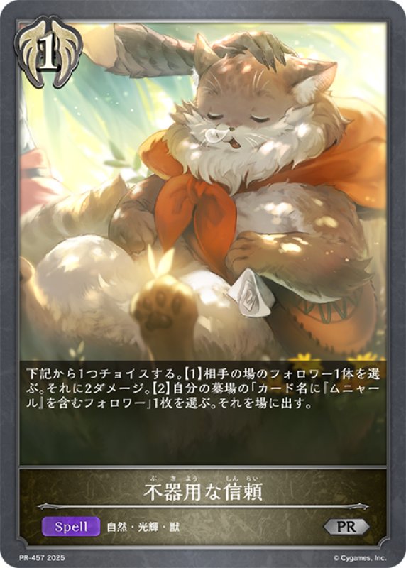画像1: ★PR版プレミアム★不器用な信頼[SVE_PR-457PR] (1)