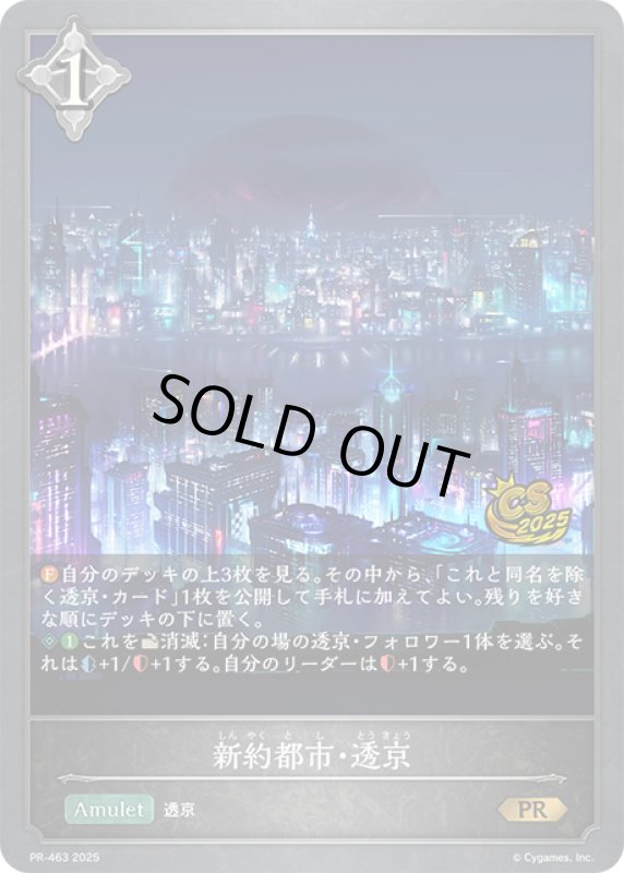 画像1: ★PR版プレミアム★新約都市・透京[SVE_PR-463PR] (1)