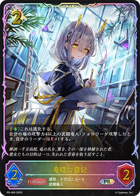 画像1: ★PR版プレミアム★竜瞳の書記[SVE_PR-466PR] (1)