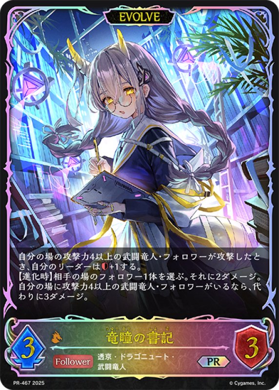 画像1: ★PR版プレミアム★【EVOLVE】竜瞳の書記[SVE_PR-467PR] (1)