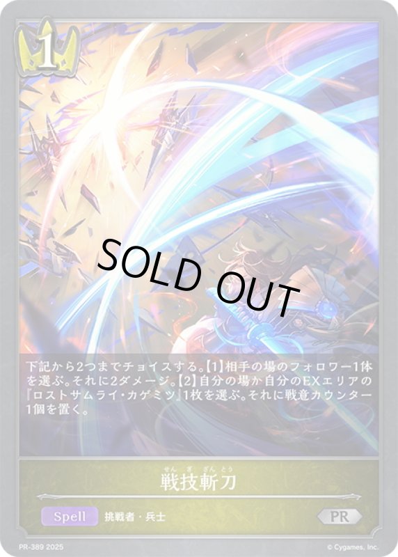 画像1: ★PR版プレミアム★戦技斬刀[SVE_PR-389PR] (1)