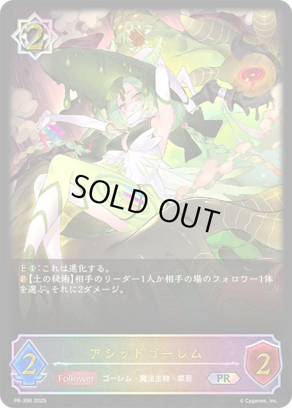 画像1: ★PR版プレミアム★アシッドゴーレム[SVE_PR-396PR] (1)