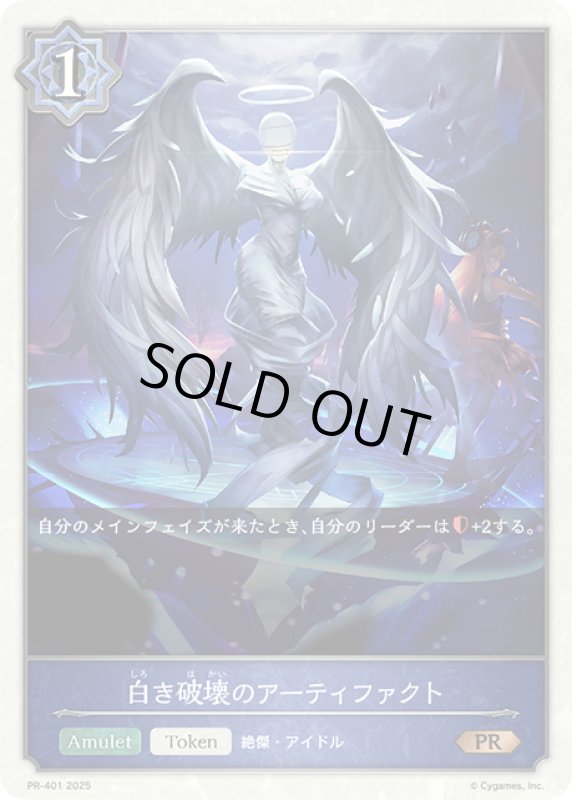 画像1: ★PR版プレミアム★白き破壊のアーティファクト[SVE_PR-401PR] (1)