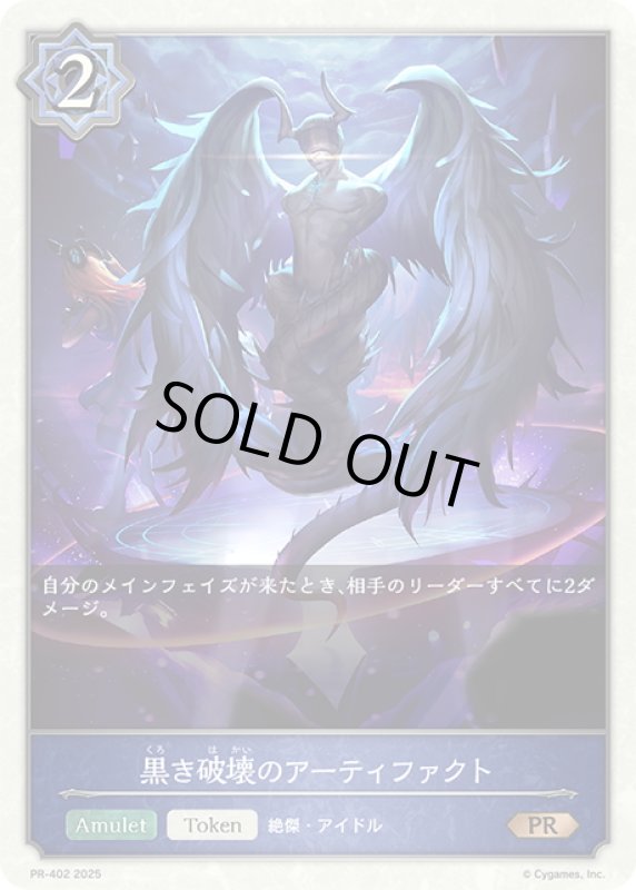 画像1: ★PR版プレミアム★黒き破壊のアーティファクト[SVE_PR-402PR] (1)