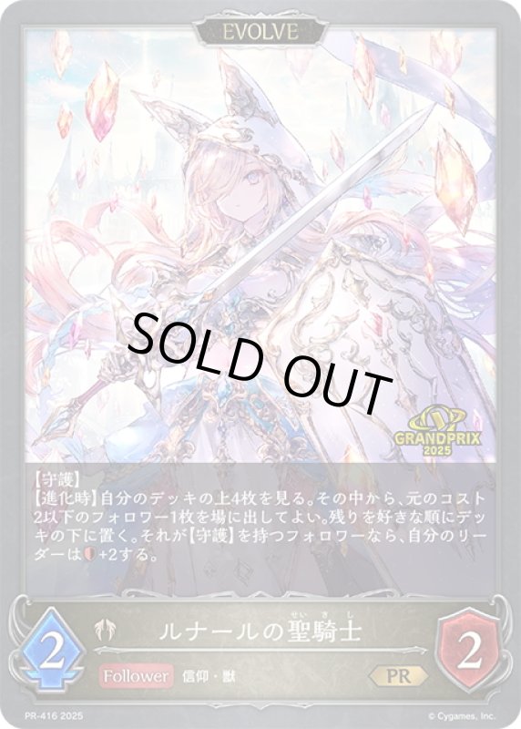 画像1: ★PR版プレミアム★【EVOLVE】ルナールの聖騎士[SVE_PR-416PR] (1)