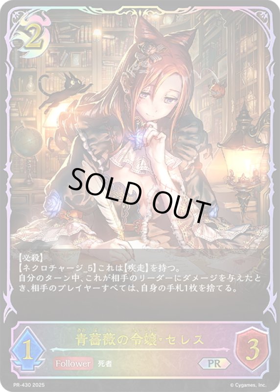 画像1: ★PR版プレミアム★青薔薇の令嬢・セレス[SVE_PR-430PR] (1)