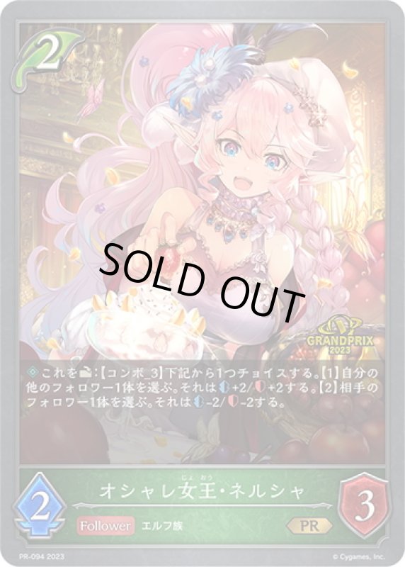 画像1: ★PR版プレミアム★オシャレ女王・ネルシャ[SVE_PR-094] (1)