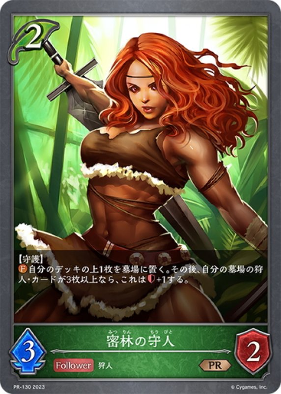 画像1: ★PR版プレミアム★密林の守人[SVE_PR-130] (1)