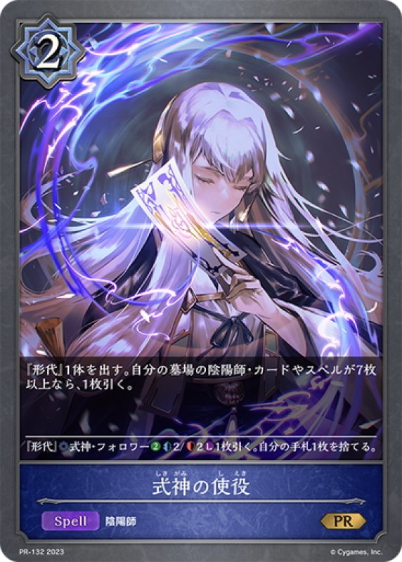 画像1: ★PR版プレミアム★式神の使役[SVE_PR-132] (1)