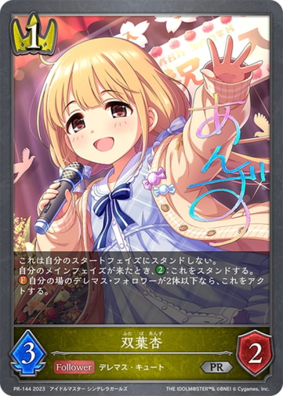 画像1: ★PR版プレミアム★双葉杏[SVE_PR-144] (1)