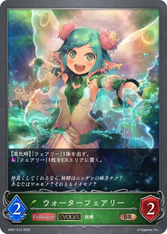 画像1: 【EVOLVE】ウォーターフェアリー[SVE_SD01-012BR] (1)