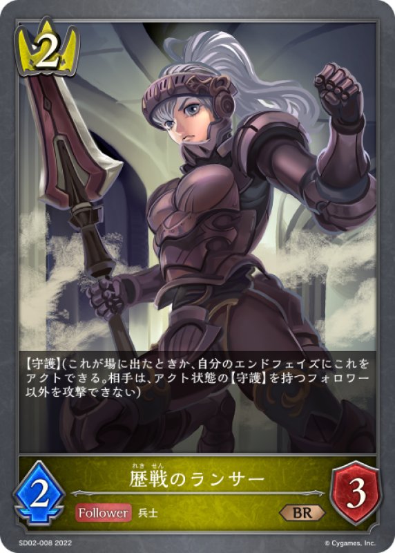 画像1: 歴戦のランサー[SVE_SD02-008BR] (1)