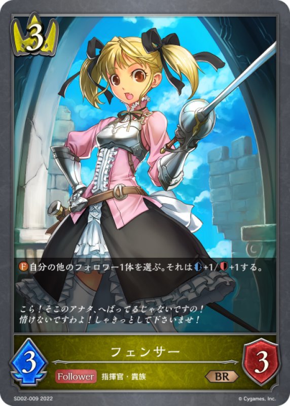 画像1: フェンサー[SVE_SD02-009BR] (1)