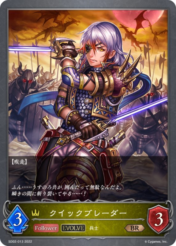 画像1: 【EVOLVE】クイックブレーダー[SVE_SD02-013BR] (1)