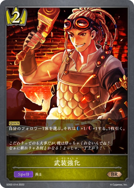 画像1: 武装強化[SVE_SD02-014BR] (1)