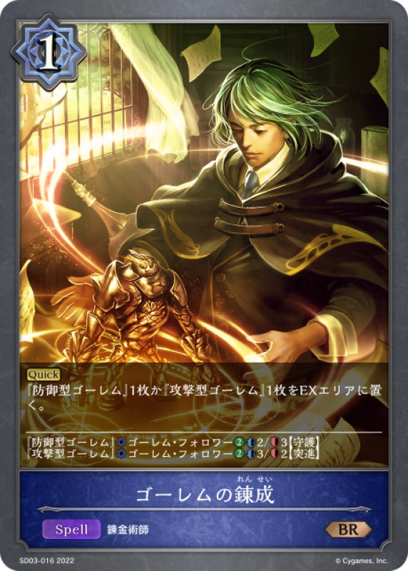 画像1: ゴーレムの錬成[SVE_SD03-016BR] (1)