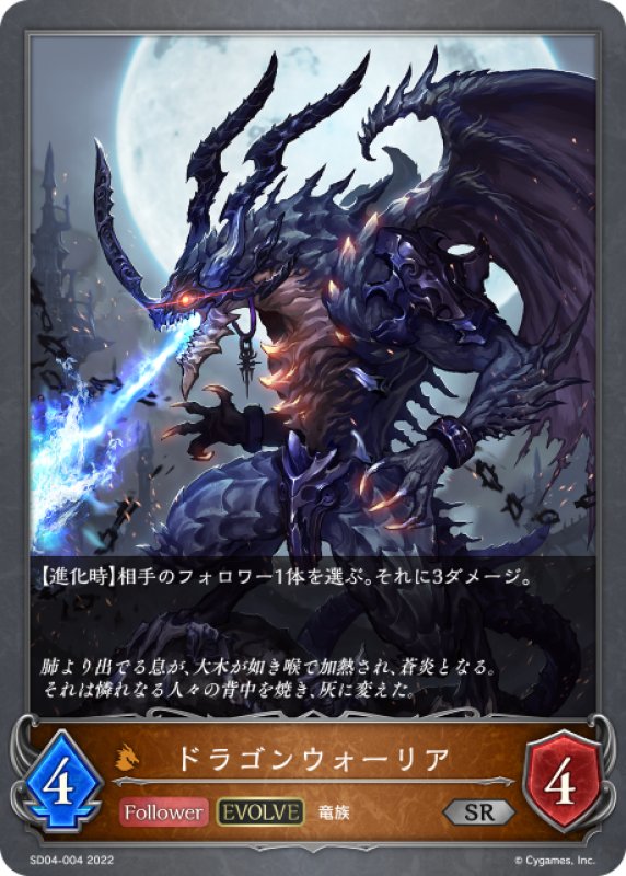 画像1: 【EVOLVE】ドラゴンウォーリア[SVE_SD04-004SR] (1)
