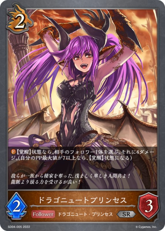 画像1: ドラゴニュートプリンセス[SVE_SD04-005SR] (1)