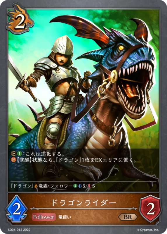 画像1: ドラゴンライダー[SVE_SD04-012BR] (1)