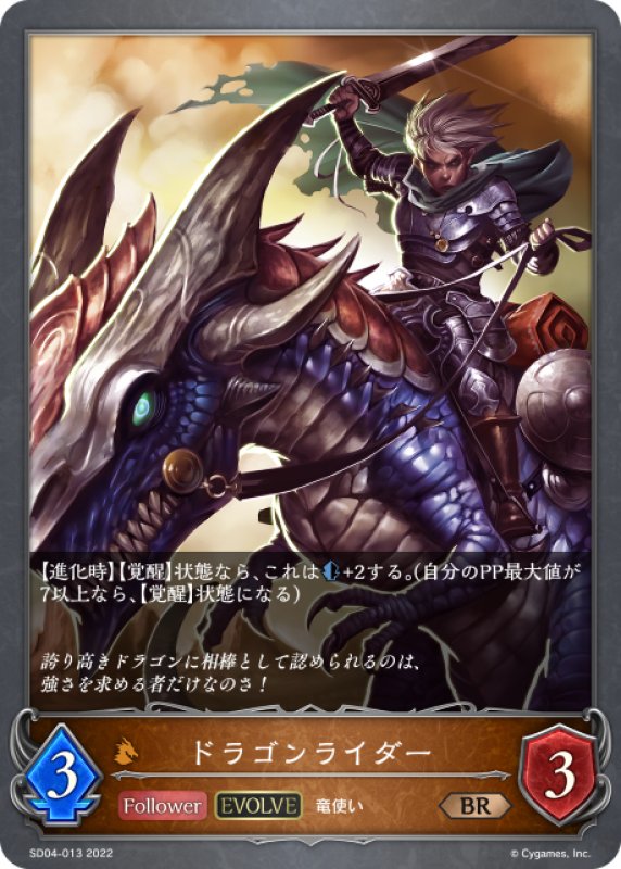 画像1: 【EVOLVE】ドラゴンライダー[SVE_SD04-013BR] (1)