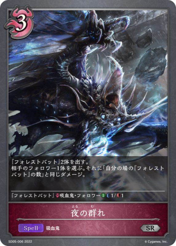 画像1: 夜の群れ[SVE_SD05-006SR] (1)