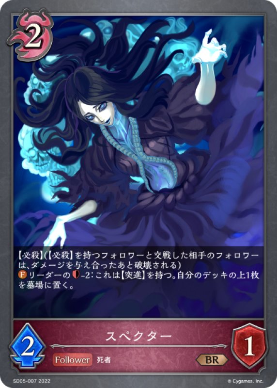 画像1: スペクター[SVE_SD05-007BR] (1)
