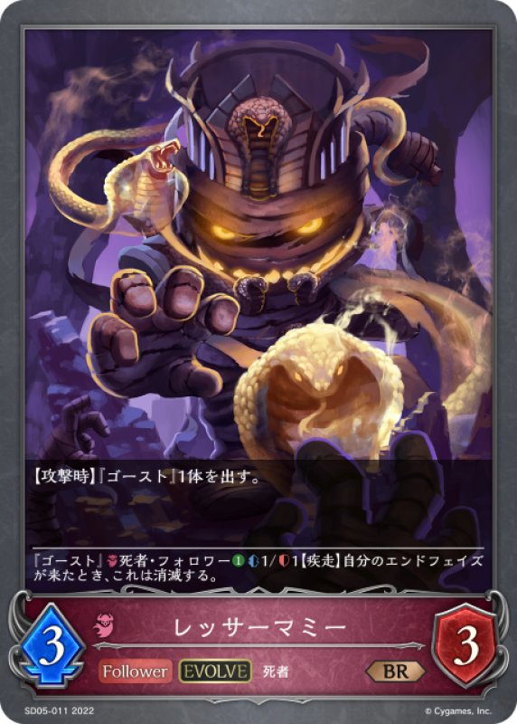画像1: 【EVOLVE】レッサーマミー[SVE_SD05-011BR] (1)