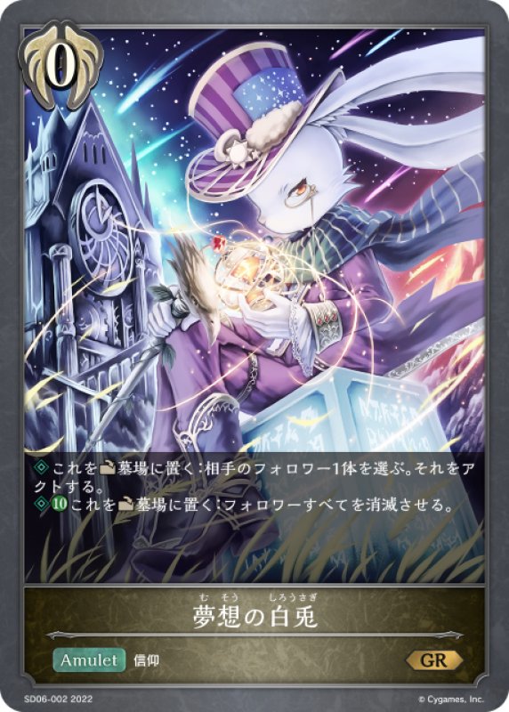 画像1: 夢想の白兎[SVE_SD06-002GR] (1)