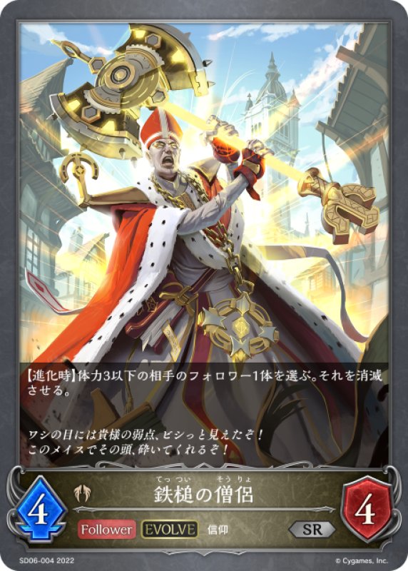 画像1: 【EVOLVE】鉄槌の僧侶[SVE_SD06-004SR] (1)