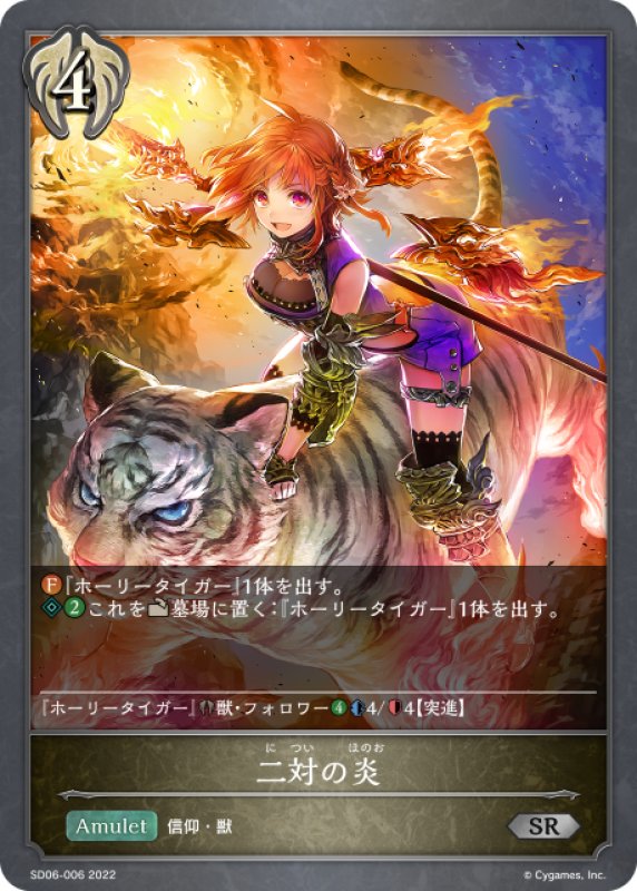 画像1: 二対の炎[SVE_SD06-006SR] (1)