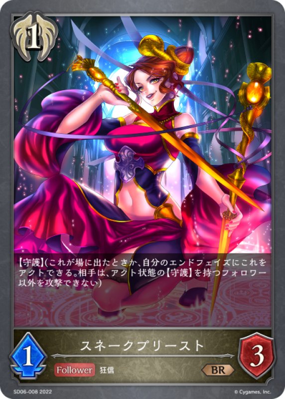 画像1: スネークプリースト[SVE_SD06-008BR] (1)