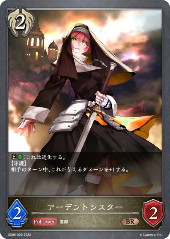 画像1: アーデントシスター[SVE_SD06-009BR] (1)