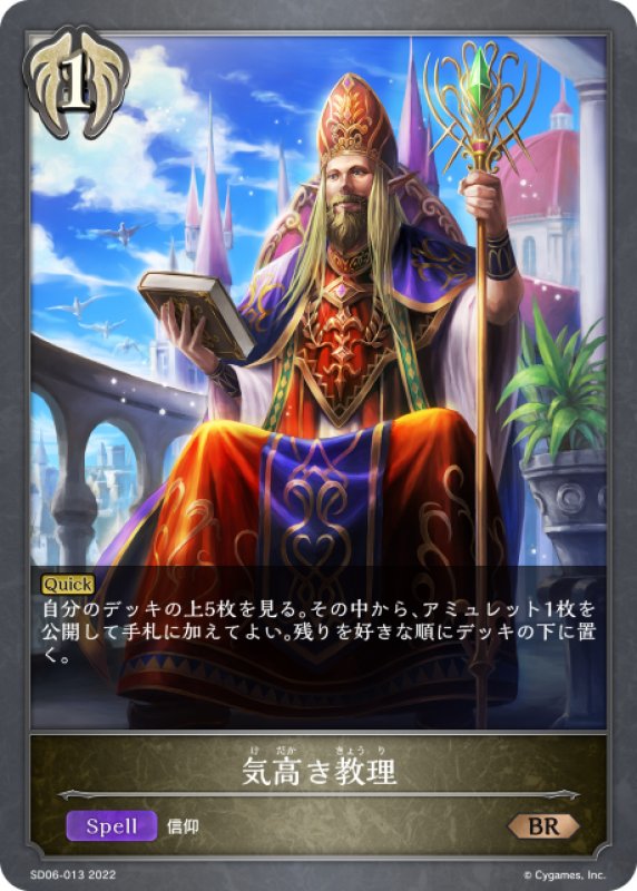 画像1: 気高き教理[SVE_SD06-013BR] (1)