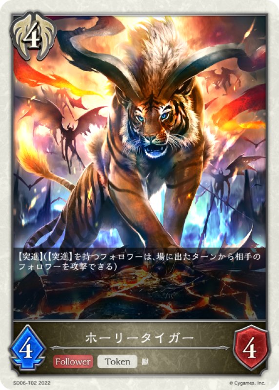 画像1: 【トークン】ホーリータイガー[SVE_SD06-T02] (1)