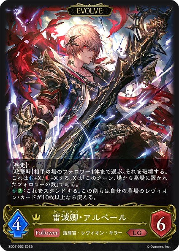画像1: 【EVOLVE】雷滅卿・アルベール[SVE_SD07-003_LG] (1)