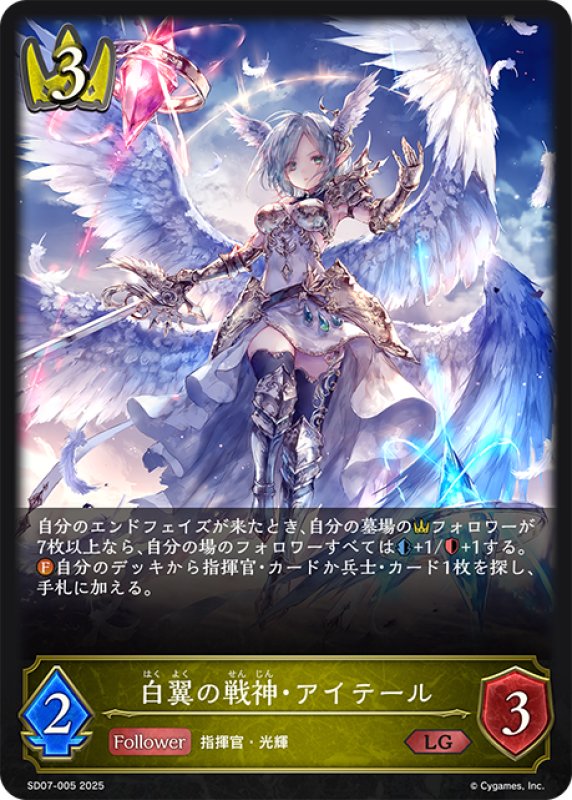 画像1: 白翼の戦神・アイテール[SVE_SD07-005_LG] (1)