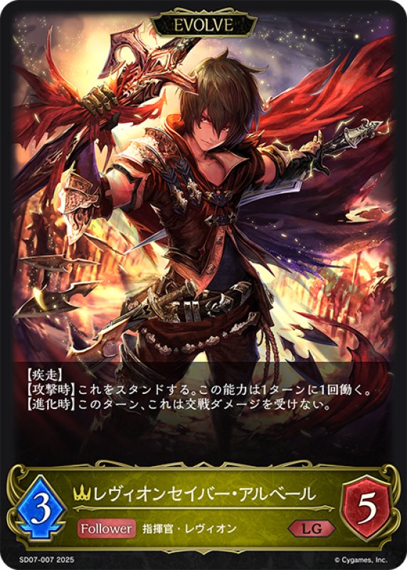 画像1: 【EVOLVE】レヴィオンセイバー・アルベール[SVE_SD07-007_LG] (1)