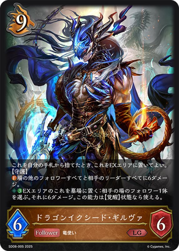 画像1: ドラゴンイクシード・ギルヴァ[SVE_SD08-005_LG] (1)