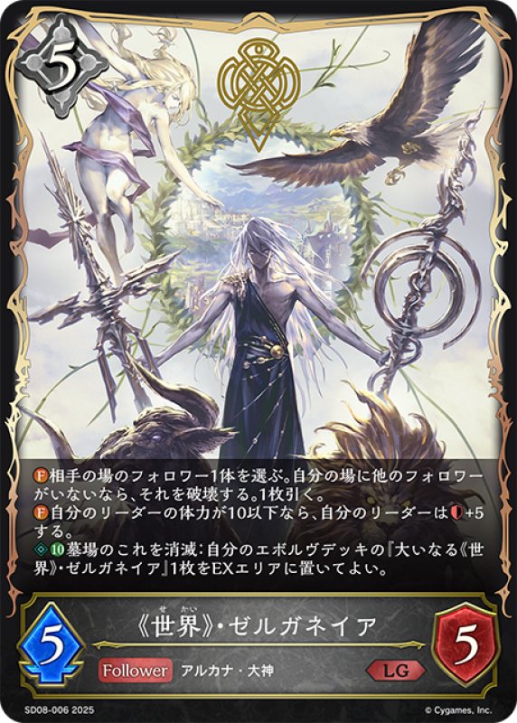 画像1: 《世界》・ゼルガネイア[SVE_SD08-006_LG] (1)
