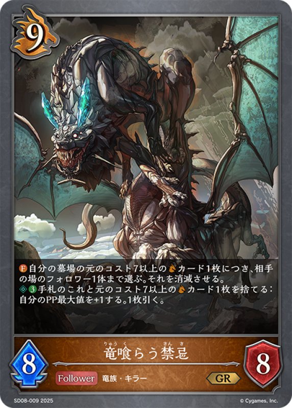画像1: 竜喰らう禁忌[SVE_SD08-009_GR] (1)