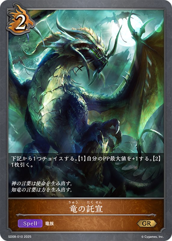 画像1: 竜の託宣[SVE_SD08-010_GR] (1)