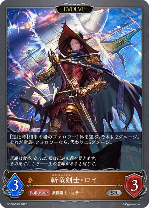 画像1: 【EVOLVE】斬竜剣士・ロイ[SVE_SD08-015_SR] (1)