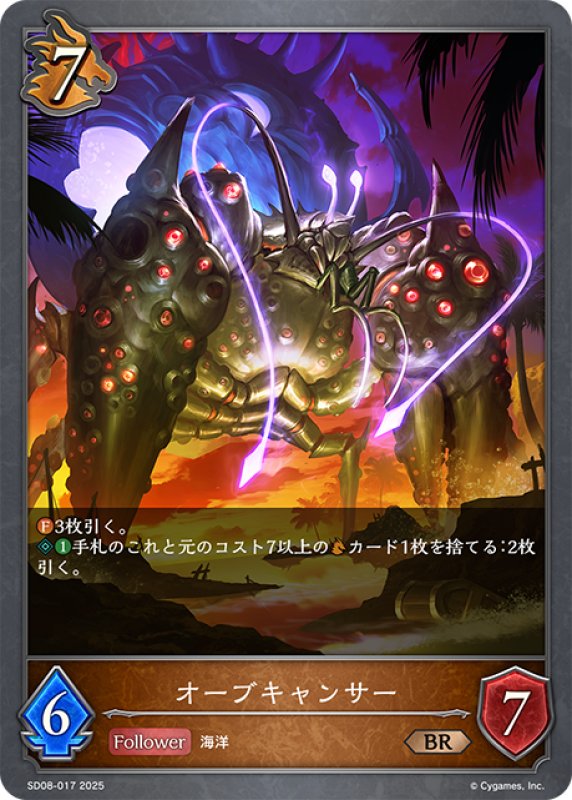画像1: オーブキャンサー[SVE_SD08-017_BR] (1)