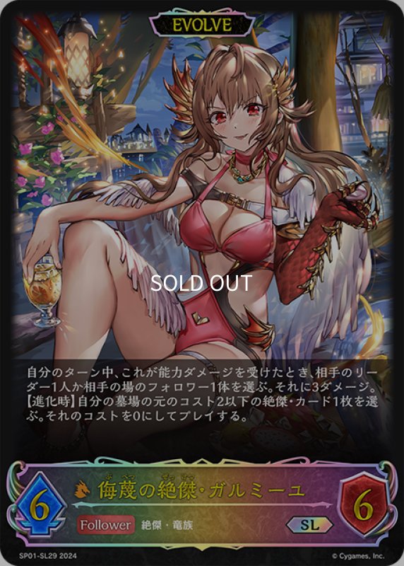 画像1: ★SLプレミアム★【EVOLVE】侮蔑の絶傑・ガルミーユ[SVE_SP01-SL29_SL] (1)