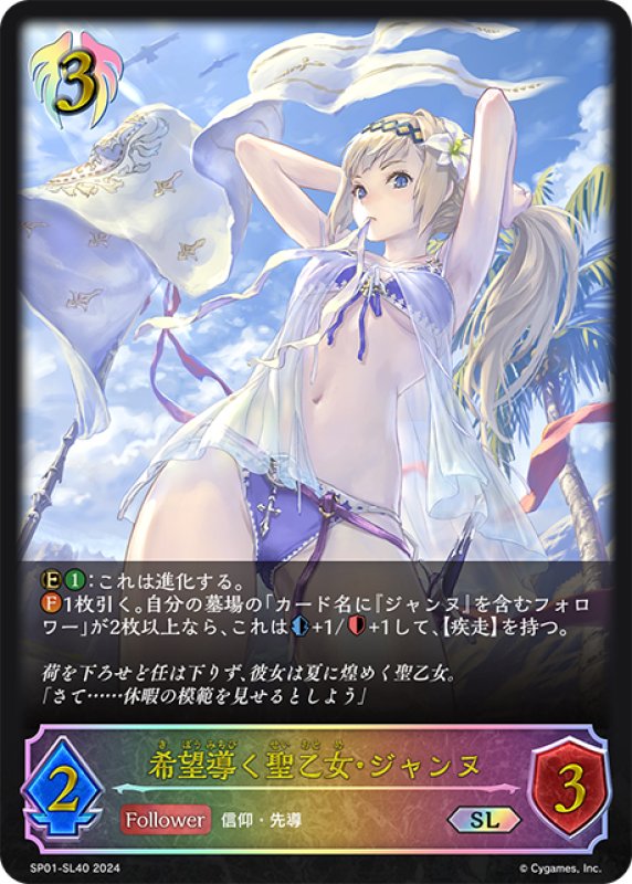 画像1: ★SLプレミアム★希望導く聖乙女・ジャンヌ[SVE_SP01-SL40_SL] (1)