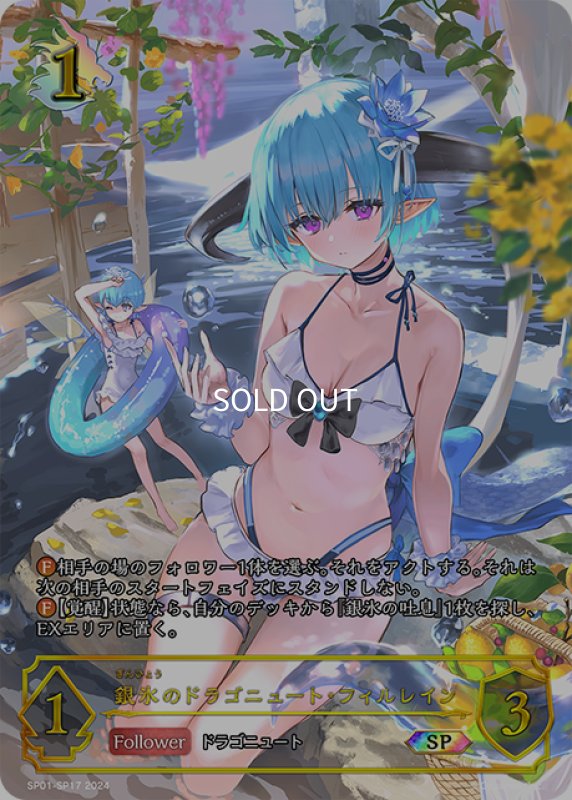画像1: ★SPプレミアム★銀氷のドラゴニュート・フィルレイン[SVE_SP01-SP17_SP] (1)