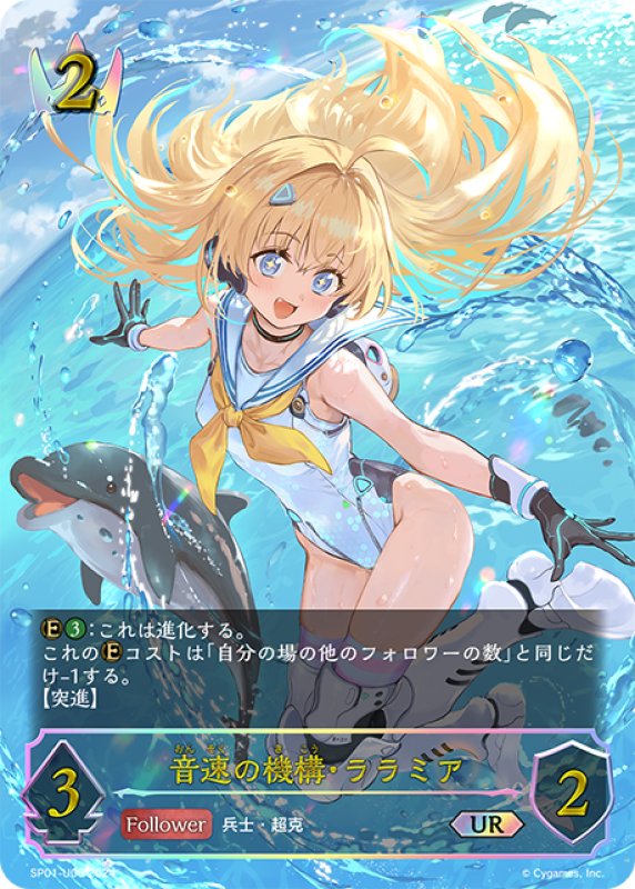 画像1: ★URプレミアム★音速の機構・ララミア[SVE_SP01-U06_UR] (1)