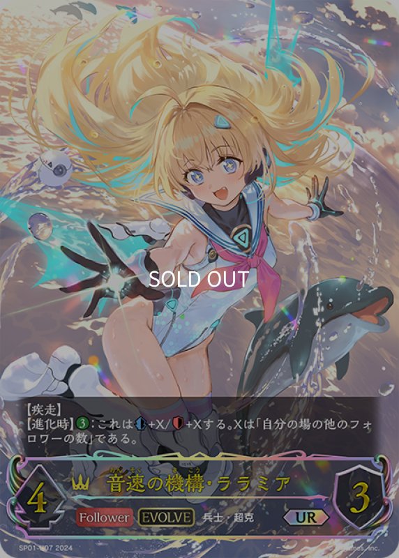 画像1: ★URプレミアム★【EVOLVE】音速の機構・ララミア[SVE_SP01-U07_UR] (1)