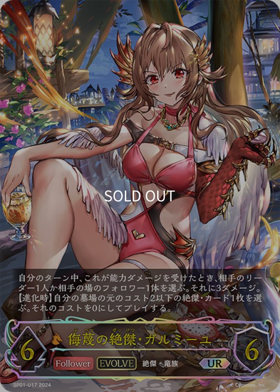 画像1: ★URプレミアム★【EVOLVE】侮蔑の絶傑・ガルミーユ[SVE_SP01-U17_UR] (1)